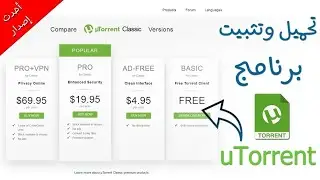 شرح برنامج µTorrent وطريقه  تثبيته --في 30 ثانيه فقط  --ولماذا يعتبر افضل طرق التحميل ؟؟!!