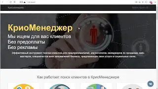 Поиск клиентов ВКонтакте. Сервис КриоМенеджер