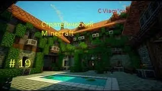 L P Стратегический Minecraft Серия№19-Вот это находка!