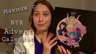 Макияж с адвент календарем NYX || Anastasia Balandina