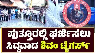Shivam Tigers Puttur ಪುತ್ತೂರಲ್ಲಿ ಘರ್ಜಿಸಲು ಸಿದ್ಧವಾದ ಶಿವಂ ಟೈಗರ್ಸ್ ಕೆಮ್ಮಿಂಜೆ ಹುಲಿ ತಂಡ..!!