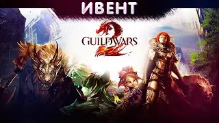 ИГРАЮ В Guild Wars 2