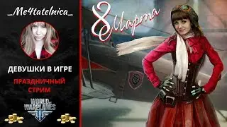 Девушки в  World of Warplanes | Праздничный стрим