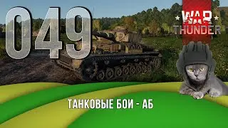 Танковые бои War Thunder (режим Аркада).  Стрим №049