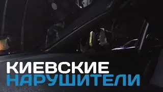 КИЕВСКИЕ НАРУШИТЕЛИ