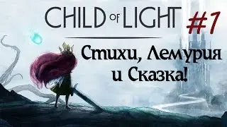 Child of Light ► Стихи, Лемурия и Сказка [Полное прохождение] Часть 1