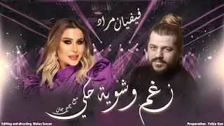 فيفيان مراد ( أصابني الشلل ويسوع المسيح نزل زيت عندي من اللوحة ) بودكاست نغم وشوية حكي - Yehia Gan