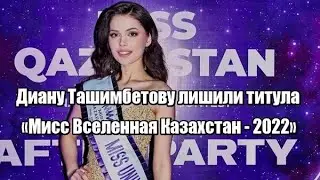 Диану Ташимбетову лишили титула «Мисс Вселенная Казахстан - 2022»