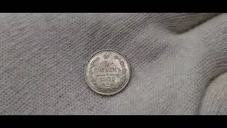 5 копеек 1908 ЭБ UNC ЛЮКСовый билон Н2