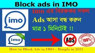 How to Stop Ads in IMO 2021 || IMO এর বিরক্তিকর Ad বন্ধ করুন সহজেই || BD Computer & Mobile
