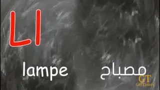 ABCD-L'alphabet français | حروف الفرنسية