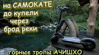 На самокате в брод реки, до купели в сторону Ачишхо.  kugoo G-Booster