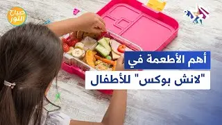 أهم الأطعمة التي يجب وضعها في "اللانش بوكس" للأطفال l صباح النور