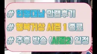 [거상 현무] 270. 길었던 본캐온라인의 후기와 Kumiko의 행복거상 시즌2 예고  l  Kumiko [거상 켠.왕]