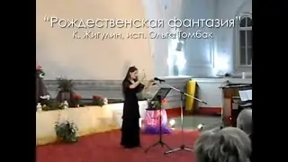 Ольга Сахарова - Рождественская фантазия (К. Жигулин)