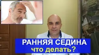 Седина исчезнет если применять...Причина появления седины
