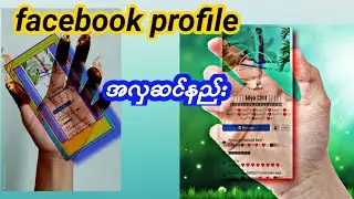 Facebook profileအလှဆင်နည်း