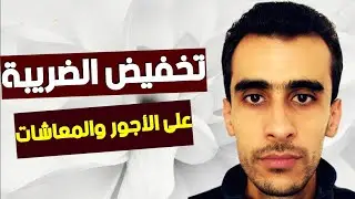 الموظفين والمتقاعدين الذين سيستفيدون من تخفيض الضريبة على الاجور سنة 2025