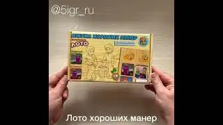 Лото хороших манер