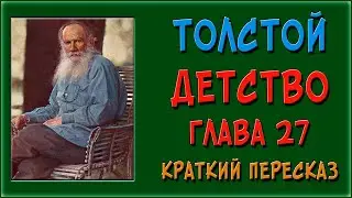 Детство. 27 глава. Краткое содержание