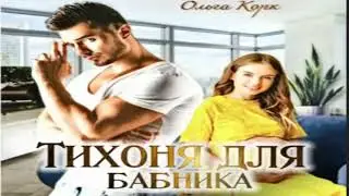 Тихоня для бабника .Современные любовные романы .Фрагмент  аудиокниги.