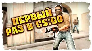 Играю первый раз в CS GO