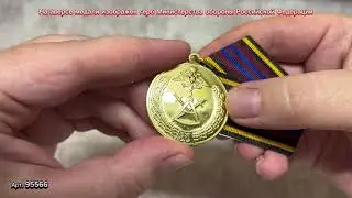 Медаль «80 лет Метрологической службе ВС РФ»