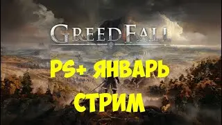 ИГРА В PS PLUS ЯНВАРЬ 2021\\\greedfall console\\\