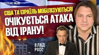 ❌⚡️ПОЧАТОК Третьої СВІТОВОЇ ВІЙНИ?!🔴ІРАН АТАКУЄ⚠️ЗАТЕМНЕННЯ☀️?!! ВЛАД РОСС 