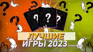 Итоги года! Игры, которые впечатлили меня в 2023!