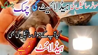How to increase Headlight 💡 brightness with the help of focks in Urdu/Hindi
