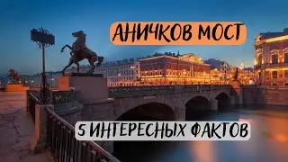 Аничков мост или АнИчков? 5 интересных фактов о мосте