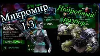 Микромир 1.3/ Подробный разбор/ Галк крушить/ Марвел: Битва Чемпионов