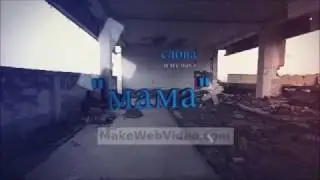 МАМА автор Лысков Сергей
