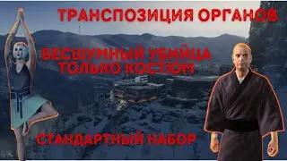 Транспозиция Органов, Бесшумный Убийца Только Костюм, Стандартный Набор | Hitman 3