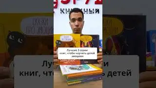 Лучшие 3 серии книг, чтобы научить детей эмоциям и манерам 