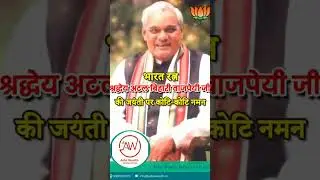 Happy birthday anniversary to Shri atal bihari vajpayee