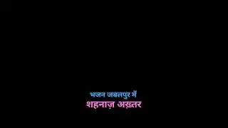 शहनाज़ अख़्तर की भजन संध्या कल गोरा बाज़ार जबलपुर में  16फ़रवरी 2024