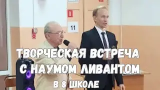 Наум ЛИВАНТ. Встреча со школьниками