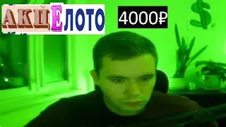 Акцелот 6 (4000₽)