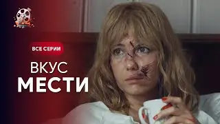 БУДЕТЕ в ЗАХВАТІ від серіалу! Змінила зовнішність, щоб помститися. СМАК ПОМСТИ. Всі серії