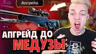 НАФАРМИЛ 35000 РУБЛЕЙ ! СДЕЛАЛ АПГРЕЙД 50% ДО МЕДУЗЫ // ХАЛЯВНЫЕ СКИНЫ КСГО (ОТКРЫТИЕ КЕЙСОВ CS:GO)