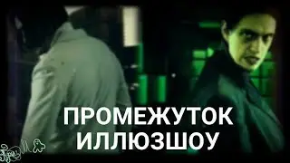 ПРОМЕЖУТОК - История двух Друзей #pollmixan #контр #конкурс @ILLYUZORplus @PollmixaN #иллюзшоу #клип