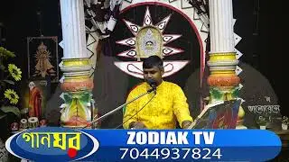 BHOLA MON I DINABANDHU HALDER I ZODIAK TV CHANNEL