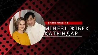Мінезі жібек қатындар