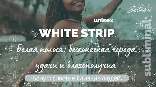 Саблиминал «White Stripe». Белая полоса: бесконечная череда удачи и благополучия. Бонус
