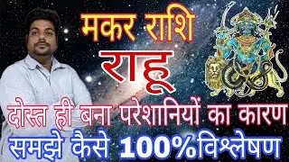 मकर राशि राहू कैसे बना परेशानियों का कारण ? Makar rashi pareshaani ka karan rahu kaise? रहस्यमय राहू