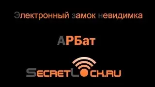 Электронный замок - невидимка «АРБат» на батарейках