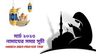 March 2023 Prayer Time in Dhaka Bangladesh   ঢাকা বাংলাদেশের মার্চ ২০২৩ এর নামাযের সময় সূচী।