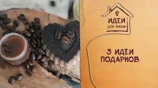 3 натуральных подарка своими руками [Идеи для жизни]